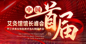 首届艾灸馆馆长峰会倒计时！艾灸创业这4类人，不来真的亏大了！