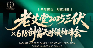 双擎驱动助力开艾灸馆丨老艾堂2025三伏X618创富天时领袖峰会！