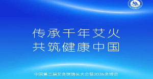2026灸博会释放三大信号：艾灸加盟产业正在经历一场深刻变革！