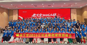 艾灸加盟创业三伏旺季，老艾堂2026三伏业绩倍增赋能峰会盛大召开
