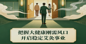 三伏创业风口来袭！普通人如何开好一家盈利艾灸馆