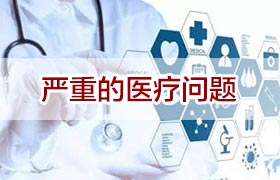 严重的医疗问题